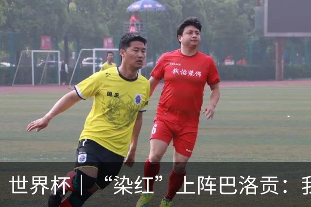 世界杯｜“染红”上阵巴洛贡：我没参与整个事件处理