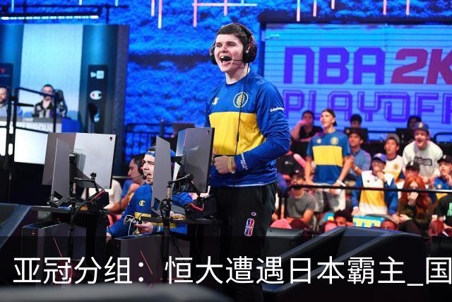 亚冠分组：恒大遭遇日本霸主 国安或再碰蔚山现代