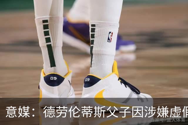 意媒：德劳伦蒂斯父子因涉嫌虚假财务披露、欺诈性破产被立案调查